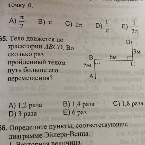 Тело движется по траектории ABCD. Во сколько раз пройденный телом путь больше его перемещения?