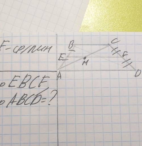 найти S трапеции EBCF и S трапеции ABCD