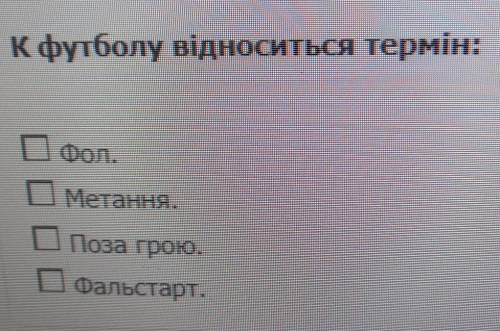 Питання / к футболу відноситься термін: Офол. Метання. Поза гроко. Фальстарт.