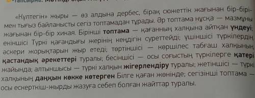 очень нужно у меня 1 смена АЙТЫЛЫМ 9-тапсырма. Мәтінде аталған ел, тайпа, жер-су атаулары жөнінде бі