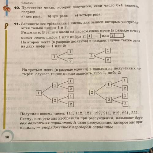 11. Запишите все трёхзначные числа, для записи которых употребля- ются только цифры 1 и 2. Решение.