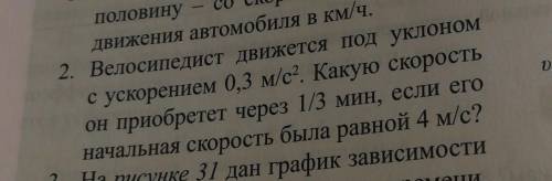 велосипедист движется под уклоном с ускорением 0,3 м/с². какую скорость он приобретет через 1/3 мин,