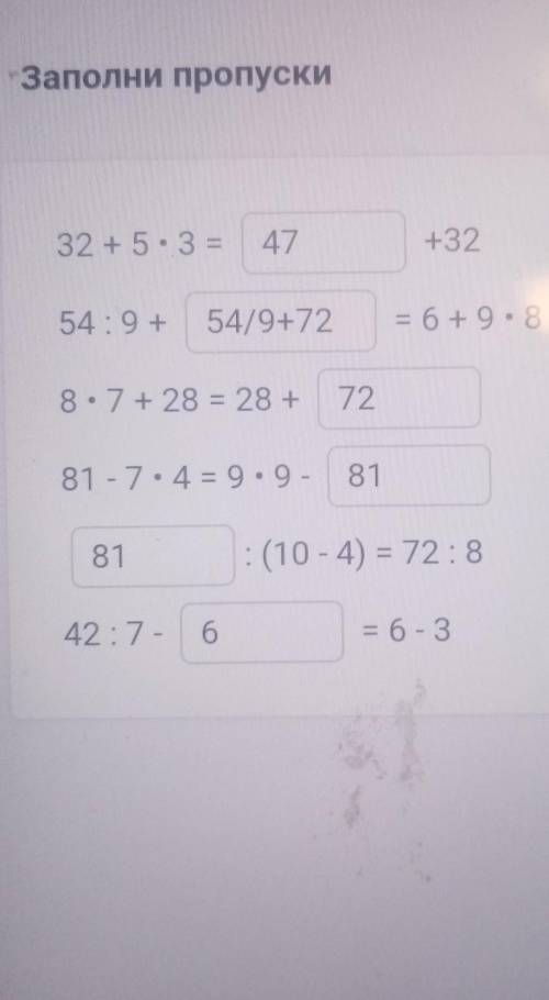 решить пример 32+5*3=?+32 54:9+?=6+9*8 8*7+28=28+? 81-7*4=9*9-? ? :(10-4)=72:8 42:7-?=6-3