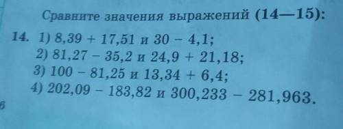 Сравните значения выражений (14—15): 14. 1) 8,39 + 17,51 - 30 - 4,1; 2) 81,27 - 35,2 24,9 + 21,18; 3