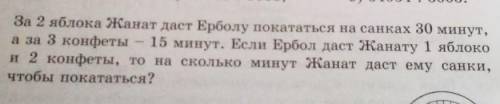 54. За 2 яблока Жанат даст Ерболу покататься на санках 30 минут, за 3 конфеты - 15 минут. Если Ербол