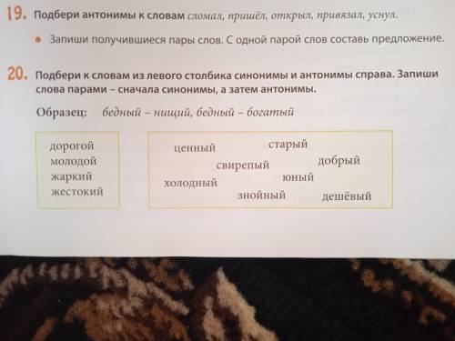 Подбери к словам из левого столбика синонимы и антонимы с права.Запиши слова парами -сначала синоним