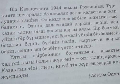 1. Мәтінге қандай тақырып қояр едіңдер? 2. Асылы Османның осы әңгімесінен нені байқа- дыңдар? 3. «Бү