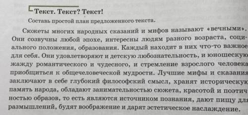 Текст. Текст? Текст! Составь простой план предложенного текста. Сюжеты многих народных сказаний и ми