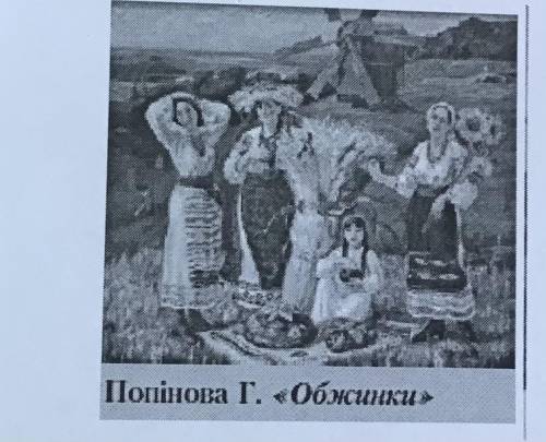 Чому жниці вбрані у святковий націонаальний одяг? Що ти ти можешь сказати про їхне ставлення до хліб