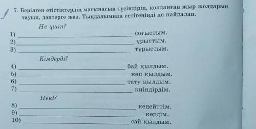 7. Берілген етістіктердің мағынасын түсіндіріп, қолданған жыр жолдарын тауып, дәптерге жаз. Тыңдалым