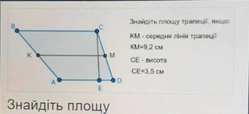 Знайдіть площу трапеції якщо КМ - середня лінія трапеції