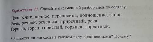 Надо, сделать письменный разбор слов по составу.