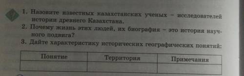 1. Назовите известных казахстанских ученых исследователей истории древнего Казахстана. 2. Почему жиз