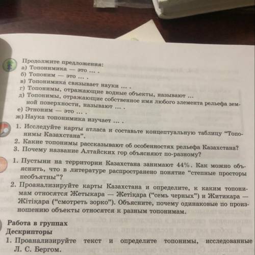 1. Исследуйте карты атласа и составьте концептуальную таблицу “Топо- нимы Казахстана. 2. Какие топо