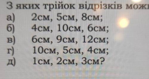 З яких трійок відрізків можна побудувати трикутник: