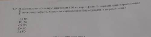 в школьную столовую привезли 120 кг картофеля.В первый день израсходовали 3/4 всего картофеля. сколь