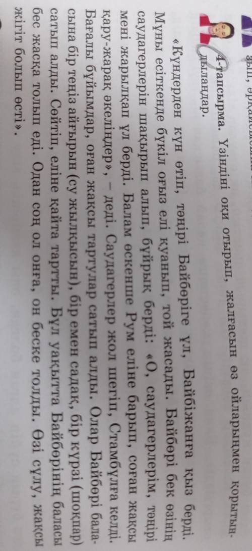 4 - тапсырма . Үзіндіні оқи отырып , жалғасын өз ойларыңмен қорытын дылаңдар .