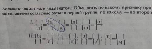 Допишите числитель знаменатель .Объясните , по какому признаку противопоставлены согласные звуки в п