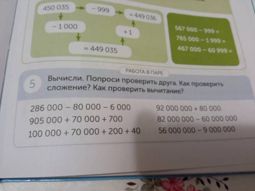 Вычисли. Попроси проверить друга как проверить сложение?как проверить вычетание?