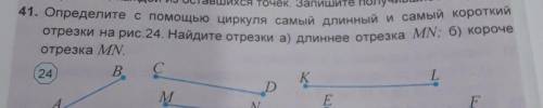 ) 3. е 41. Определите с циркуля самый длинный и самый короткий отрезки на рис. 24. Найдите отрезки а