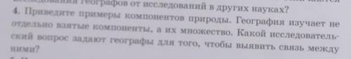 4. Приведите примеры компонентов природы. География изучает не отдельно взятые компоненты, а их множ