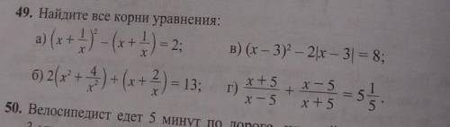 49 найдите все корни уравнения: а) (x+ 1/x)²-(x+1/x)=2 б) 2(x²+4/x²)+ (x+2/x)= 13 в) (x-3)²- 2 |x-3|