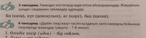 КТО ЗНАЕТ И ПОНИМАЕТ КАЗАХСКИЙ 5 тапсырма