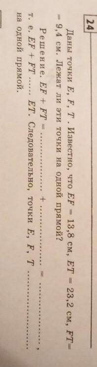 Даны точки E, F, T. Известно, что EF = 13,8 см, ЕТ - 23,2 см, FT- - 9,4 см. Лежат ли эти точки на од