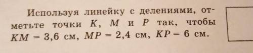 26 Используя линейку сделениями, от- метьте точки K, мир так, чтобы КМ = 3,6 см, MP 2,4 см, КР 6 см.