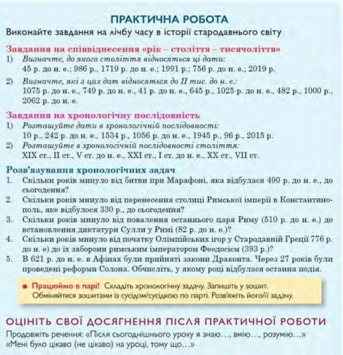 практична робота з історії 6клас по відліку часу в історії