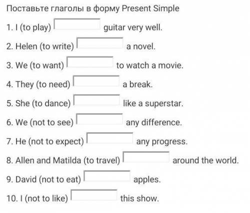 Поставьте глаголы в форму Present Simpe