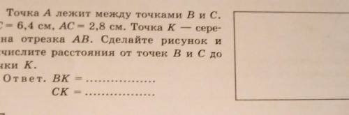 Точка А лежит между точками В и С. BC = 6,4 см, AC = 2,8 см. Точка к сере- дина отрезка АВ. Сделайте