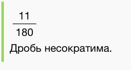 Сократите дробь 11/180 очень ​