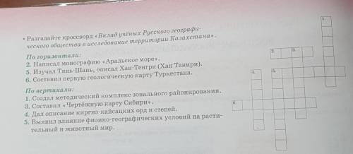 Разгадайте кроссворд Вклад учёных Русского географического общества в исследовании территории Казах