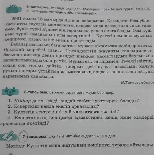 7-тапсырма. Оқылым мәтініне аңдатпа жазыңдар. Мәтінде Күлтегін сына жазуының көшірмесі туралы айтыла