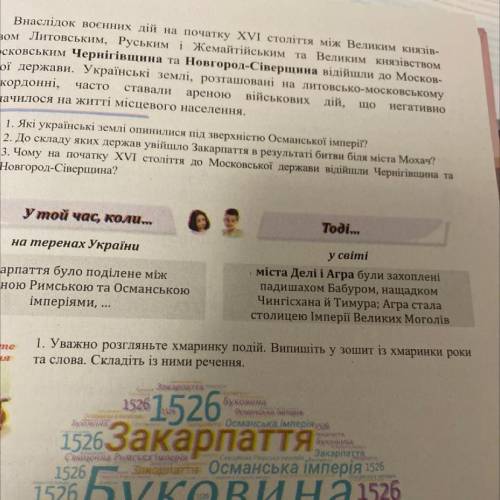 1. Уважно розгляньте хмаринку подій. Випишіть у зошит із хмаринки роки та слова. Складіть із ними ре