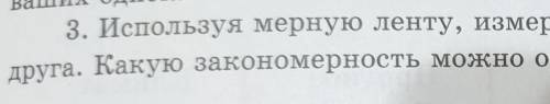 дня: сравните ваши показатели с данными ваших одноклассников. 3. Используя мерную ленту, измерьте ро