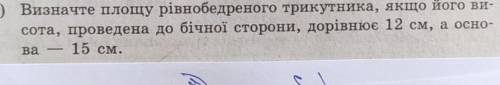 ￼ Визначити площу рівнобедреного трикутника￼￼ ￼Якщо￼ його висота проведена До бічної сторони дорівню