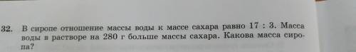 В сиропе отношение массы воды к массе сахара равно 17:3. Масса воды в растворе на 280 гр больше масс