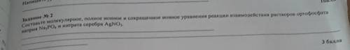 составьте молекулярные полные ионные и сокращённые ионные уравнения реакции взаимодействия растворов