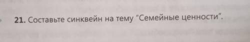 Задание на фото . Только не повторяйте вот так:Семейные ценности1) Традиции 2) Классические , Соврем