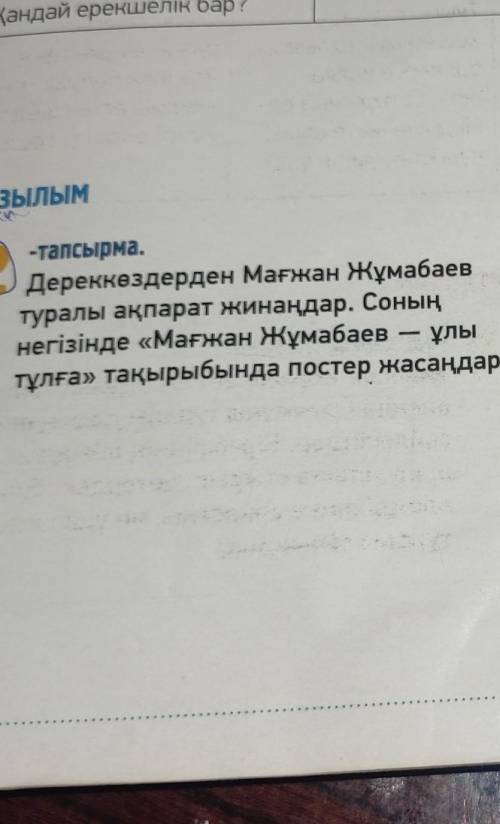 ЖАЗЫЛЫМ е и в 12 Ч -тапсырма. Дереккөздерден Мағжан Жұмабаев туралы ақпарат жинаңдар. Соның негізінд