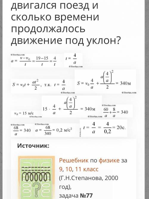 1.Скорость поезда возросла с 15м/с до 19м/с за 8с, с каким ускорением двигался ? Какой путь он за эт