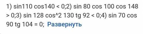 Сравните с нулем: sin 110° cos 140°и объясните поподробней​