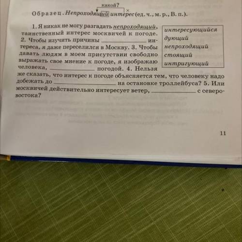 Синоним подра ай Ин- какой? Образец.Непроходякий интерес (ед. ч. м. р., В. п.). 1.Я никак не могу ра