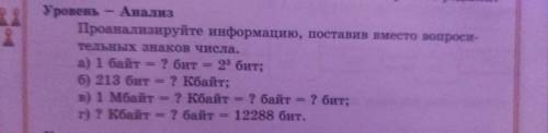 Уровень анализ Проанализируйте информацию, поставив вместо вопросительных знаков числа.