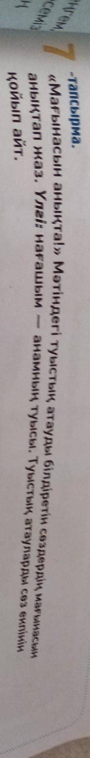 ЖАЗЫЛЫМ -тапсырма. 7 «Мағынасын анықта!» Мәтіндегі туыстық атауды білдіретін сөздердің мағынасын аны