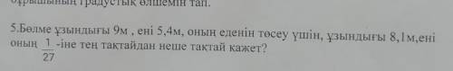 Бөлме ұзындығы 9м , ені 5,4 оның еденің төсеу үшін , ұзындығы 8,1м ,ені оның 1/27-іне тең тақтайдан