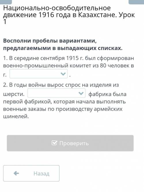 Восполни пробелы вариантами, предлагаемыми в выпадающих списках. 1. В середине сентября 1915 г. был