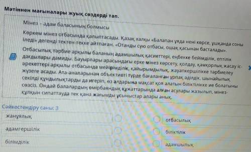 Мәтіннен мағыналары жуық сөздерді тап. Мінез – а ң болмысыКөркем мінез отбасында қалыптасады. Қазақ